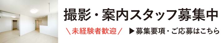 撮影・案内スタッフ募集中
