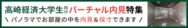 高崎経済大学生向け賃貸物件のバーチャル内見