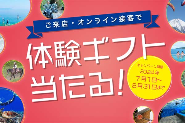 ご来店・オンライン接客で体験ギフト当たるキャンペーン