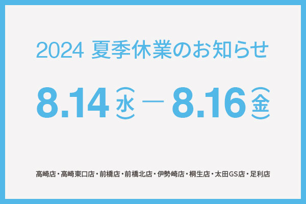 2024 夏季休業のお知らせ