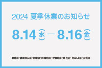 2024 夏季休業のお知らせ