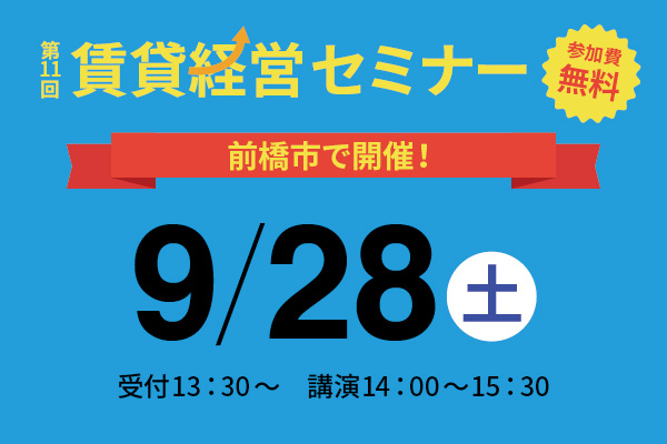 第11回 賃貸経営セミナー9月28日（土）開催のお知らせ