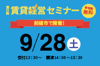 第11回 賃貸経営セミナー9月28日（土）開催のお知らせ