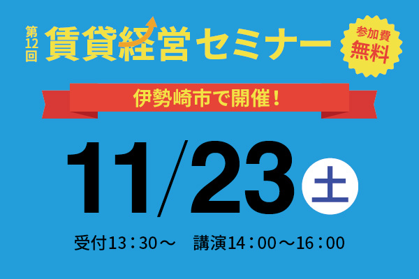 第12回 賃貸経営セミナー11月23日（土）開催のお知らせ