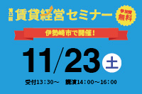 第12回 賃貸経営セミナーを開催のお知らせ