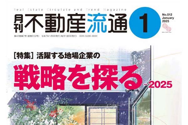 月刊不動産流通2025年1月号に掲載されました