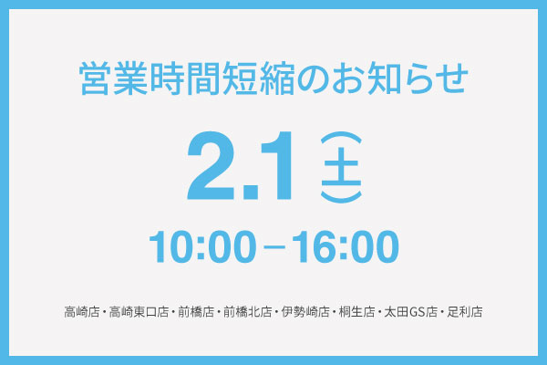 2/1（土）営業時間短縮のお知らせ