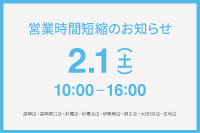 2/1（土）営業時間短縮のお知らせ