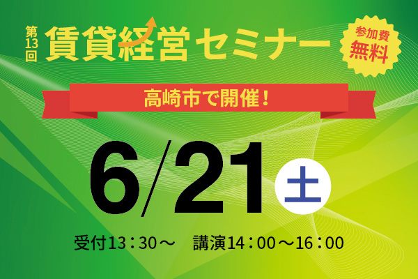 第13回 賃貸経営セミナー6月21日(土)開催のお知らせ