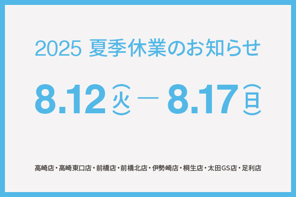 2025 夏季休業のお知らせ
