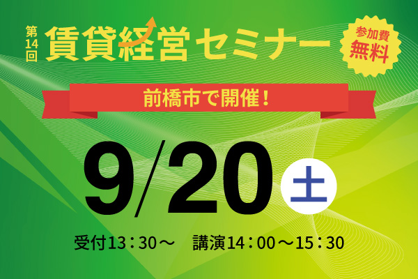 第14回 賃貸経営セミナー9月20日(土)開催のお知らせ