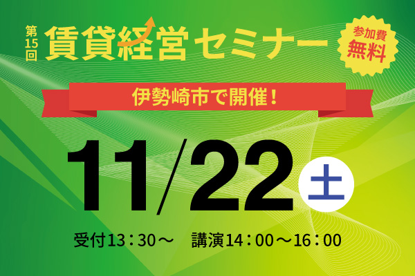 第15回 賃貸経営セミナー11月22日(土)開催のお知らせ