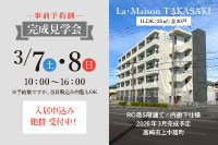 新築賃貸1LDK完成見学会｜La･Maison TAKASAKI