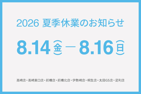 2026 夏季休業のお知らせ